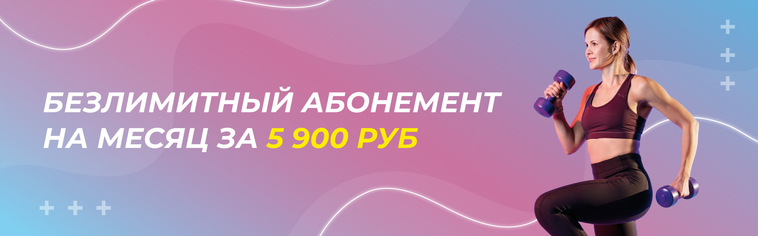 Безлимитный абонемент на месяц за 5900 руб